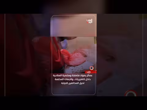 عصائر متعفنة في كافتيريات مارب