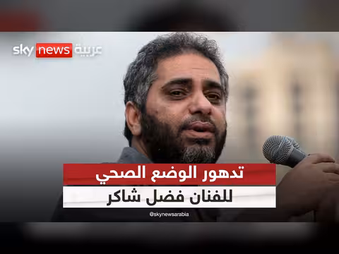 تدهور صحة فضل شاكر في السجن