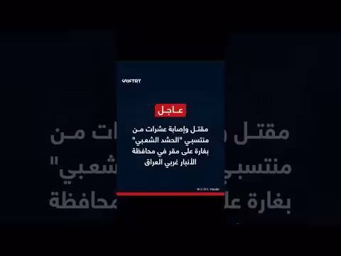 مقتل وإصابة dozens من الحشد الشعبي بغارة في الأنبار