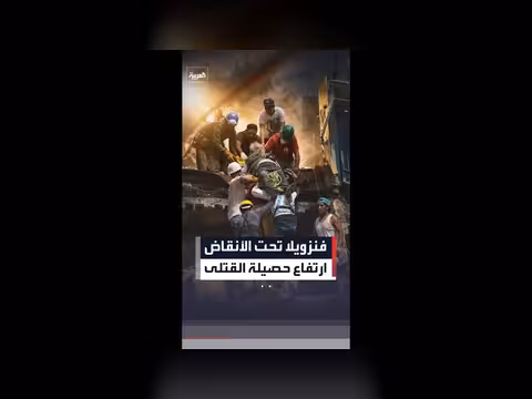 ارتفاع حصيلة ضحايا الزلزال في فنزويلا