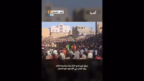 فعاليات رياضية وحضور غفير في زيارة شعب نبي الله هود بحضرموت