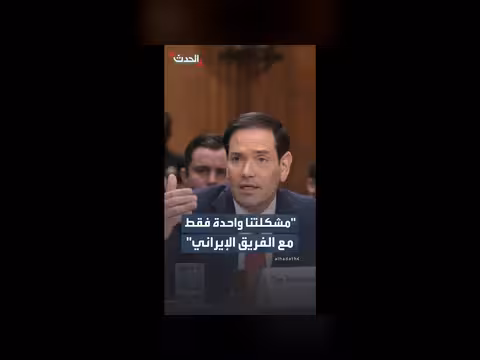 روبيو: مشكلة أميركا الوحيدة مع إيران