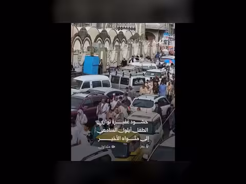 حشود غفيرة تواري الطفل أيلول السامعي في تعز
