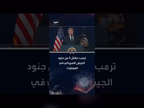 ترمب: مقتل 3 جنود أمريكيين في العمليات واحتمال المزيد من الخسائر