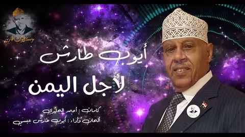 ايوب طارش | لاجل اليمن (النسخة الأصلية)