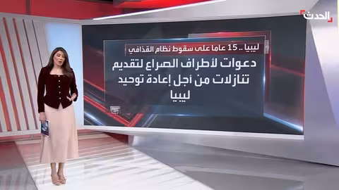 ليبيا بعد القذافي: 15 عامًا من الانقسام والإخفاقات