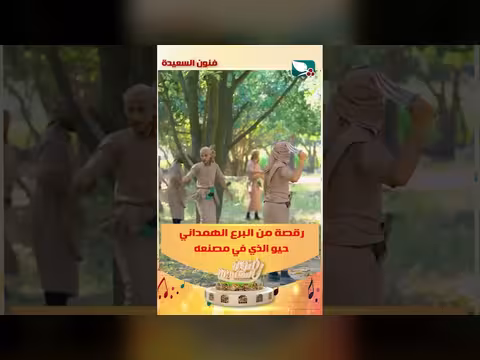 رقصة من البرع الهمداني