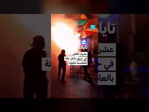 حريق حانة في بانكوك يودي بحياة 28 شخصا