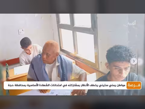 مواطن يمني ستيني يشارك في امتحانات الشهادة الأساسية