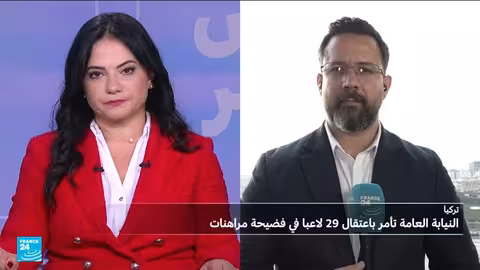 تركيا: اعتقال 46 شخصًا بتهمة التلاعب بنتائج مباريات كرة القدم والمراهنات غير القانونية