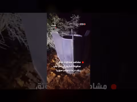 سقوط صاروخ إيراني في ريف درعا