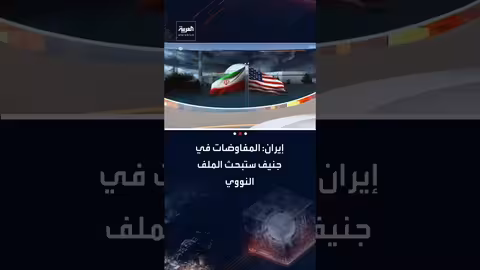 مفاوضات جنيف: إيران تتناول الملف النووي والنفط وشراء الطائرات