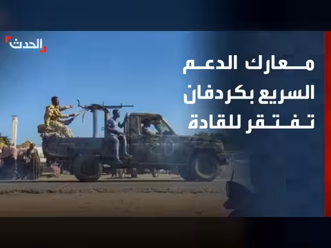 دعم سريع تفتقر للقادة الميدانيين في كردفان