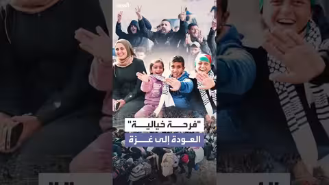 فرحة العائدين إلى غزة عبر معبر رفح