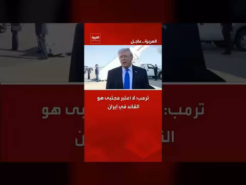 ترامب: مجتبى ليس القائد في إيران