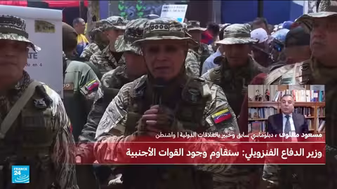 اعتقال مادورو: تداعيات العملية الأمريكية