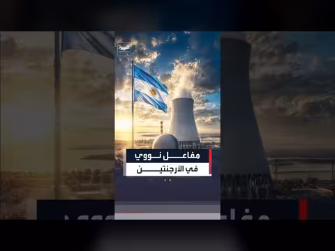 الأرجنتين تبني مفاعل نووي جديد بمليارات الدولارات