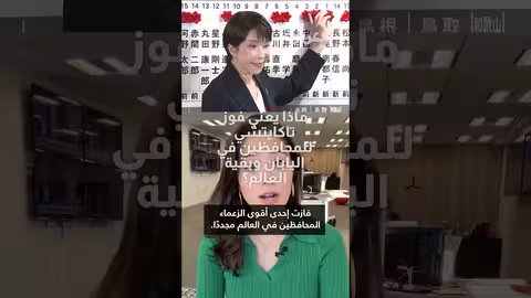 فوز تاكايتشي في اليابان: دلالات الانتخابات التاريخية