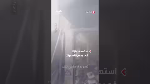 الجيش الإسرائيلي يقصف منزلاً في مخيم النصيرات