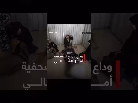 عائلة أمل الشمالي تلقي نظرة الوداع عليها بعد استشهادها