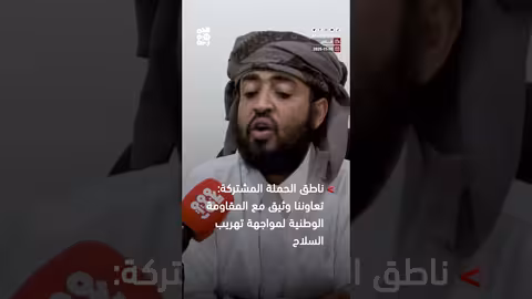 تعاون وثيق بين الحملة المشتركة وحراس الجمهورية لمواجهة تهريب السلاح