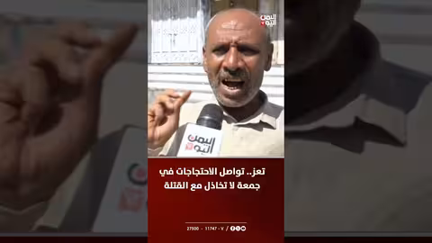 تعز: استمرار الاحتجاجات المطالبة بالقبض على قتلة الشهيد المشهري