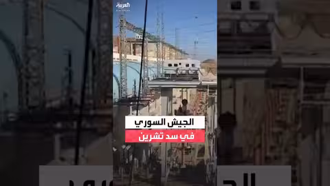 الجيش السوري يدخل سد تشرين في منبج