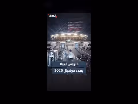 الرقابة الطبية الأميركية تتصدى للأوبئة قبل كأس العالم