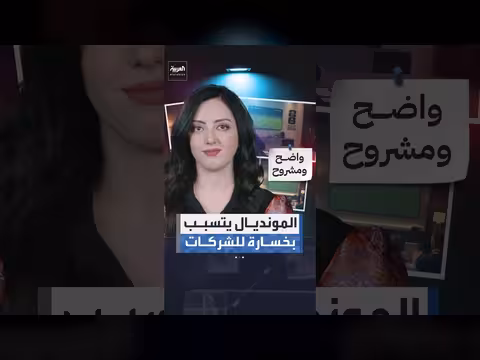 كأس العالم يتسبب بخسائر بقيمة 17 مليار دولار