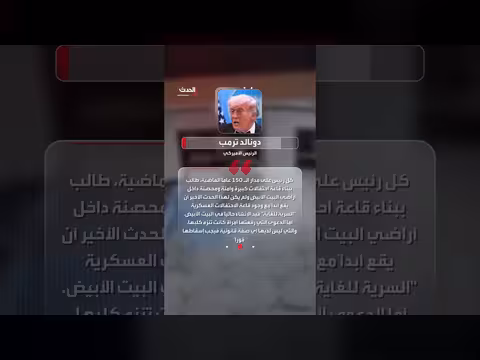 ترمب يؤكد أهمية قاعة الرقص