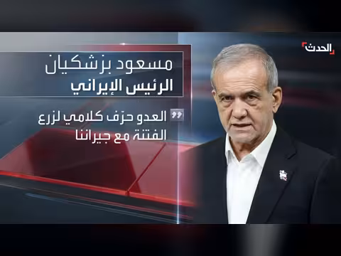 الرئيس الإيراني: العدو حرّفكلامي لزرع الفتنة