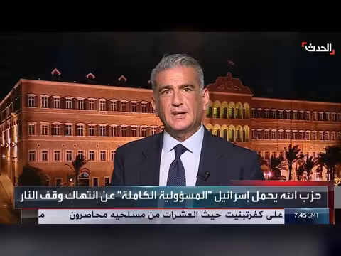 نائب سابق: اللبنانيون يدفعون ثمن عدم نزع سلاح حزب الله