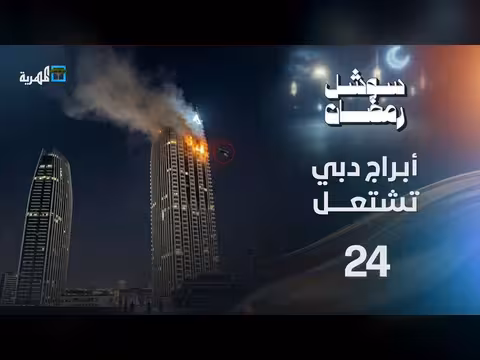 أبراج دبي تشتعل بالنيران بعد قصف عنيف