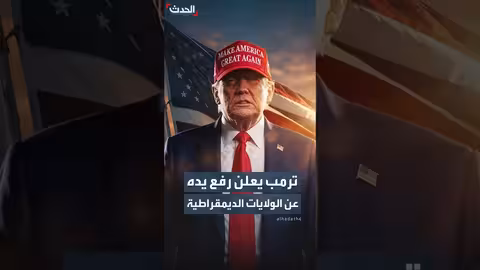 ترمب يرفع يده عن الولايات الديمقراطية