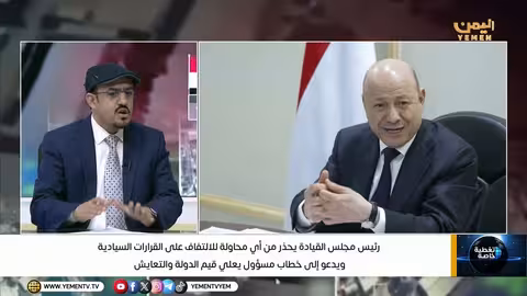 اتهامات للحوثيين والانتقالي بتعطيل الشرعية وتهديد الدولة اليمنية