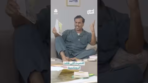 قصيدة "مزركشة" تثير الجدل: هل قتلت الرومانسية؟