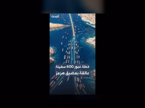 خطة عبور 600 سفينة عالقة بمضيق هرمز