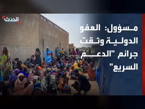 وزير إعلام دارفور: تقرير العفو الدولية وثّق جرائم الدعم السريع