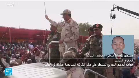 السودان: الدعم السريع يسيطر على الفاشر ويوسع نفوذه