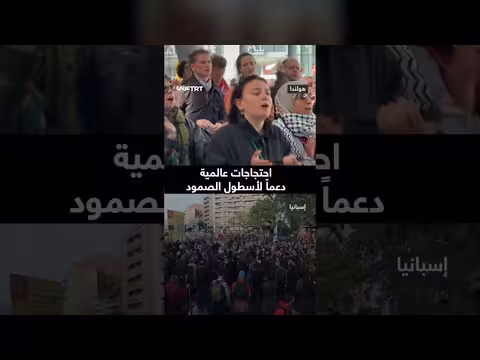 احتجاجات عالمية تدعم أسطول الصمود
