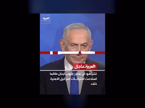 ترمب يدعم نتنياهو ولبنان يرفض الانسحاب