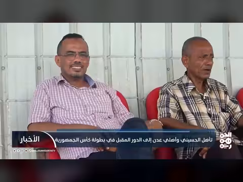 تأهل الحسيني وأهلي عدن إلى الدور المقبل