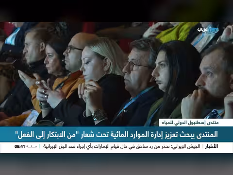 انطلاق منتدى إسطنبول الدولي للمياه