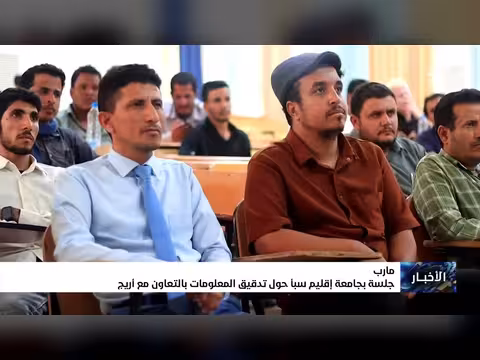 جلسة جامعة سبأ حول تدقيق المعلومات مع أريج