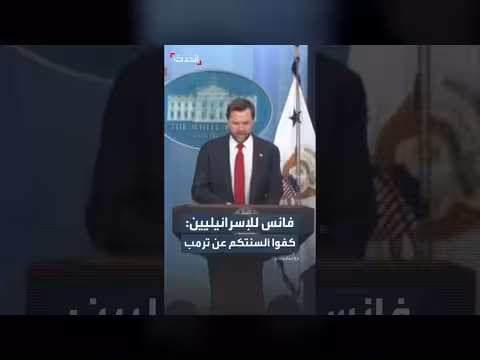 فانس ينتقد انتقادات ترمب من أعضاء حكومة نتنياهو
