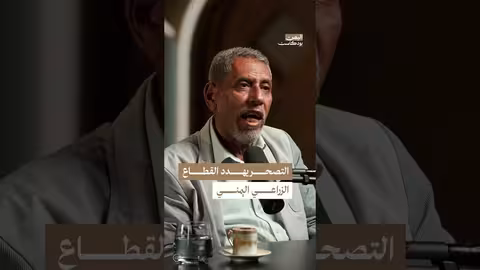 تدهور القطاع الزراعي والفقر في اليمن: تحديات وحلول