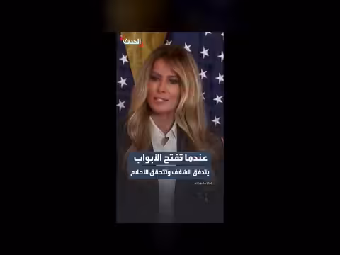 ميلانيا ترمب تحتفي بالفائزين في تحدي الذكاء الاصطناعي