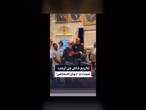 ترمب يكرم عمالاً جددوا حوض انعكاس نصب لينكولن