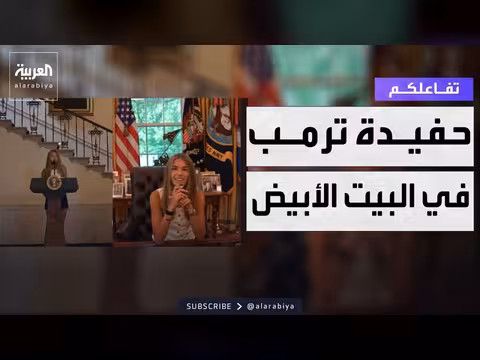حفيدة ترمب في جولة داخل البيت الأبيض