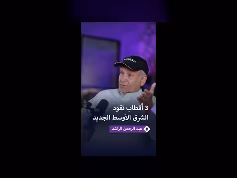 عبد الرحمن الراشد يوضح ملامح النظام الإقليمي الجديد